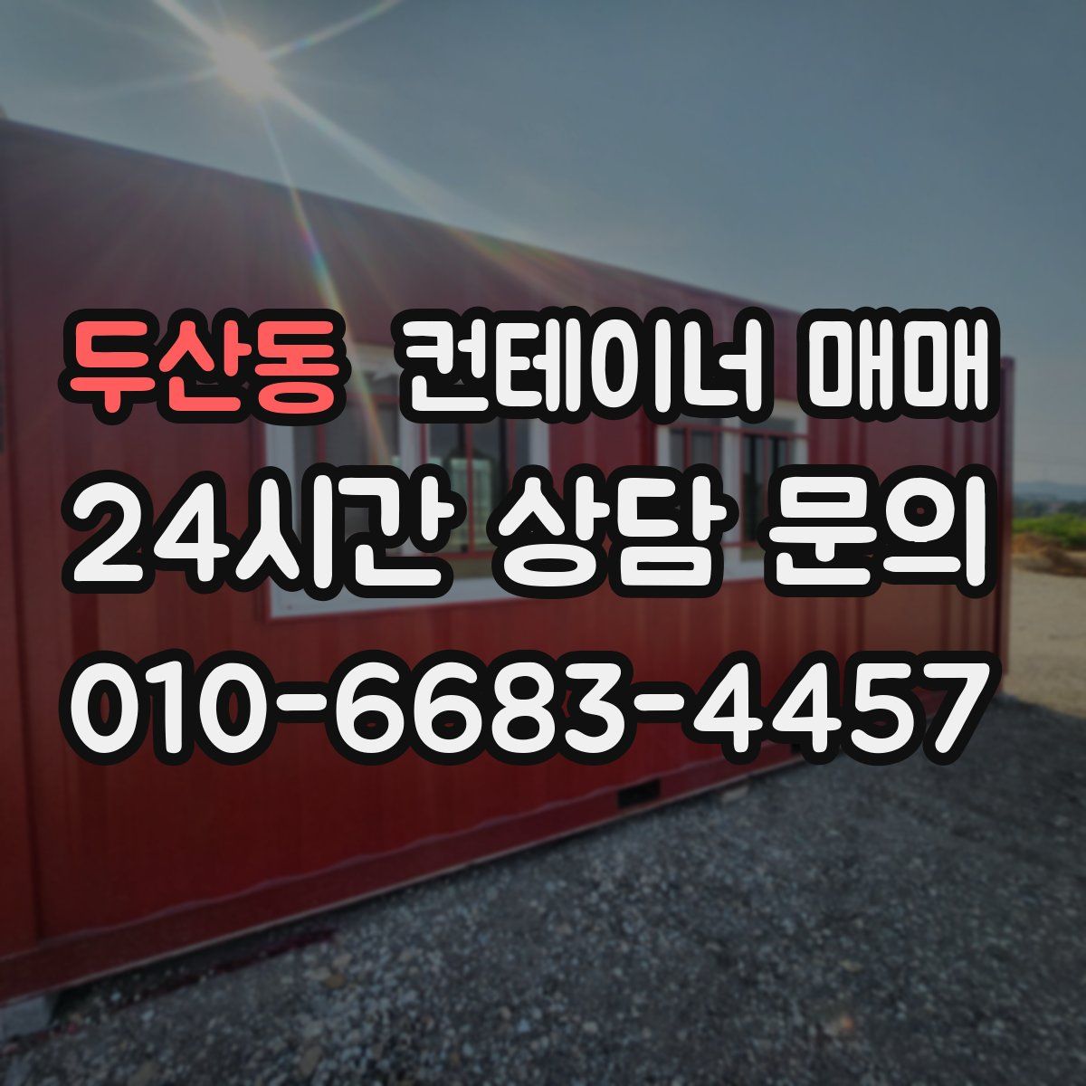 두산동 컨테이너 매매