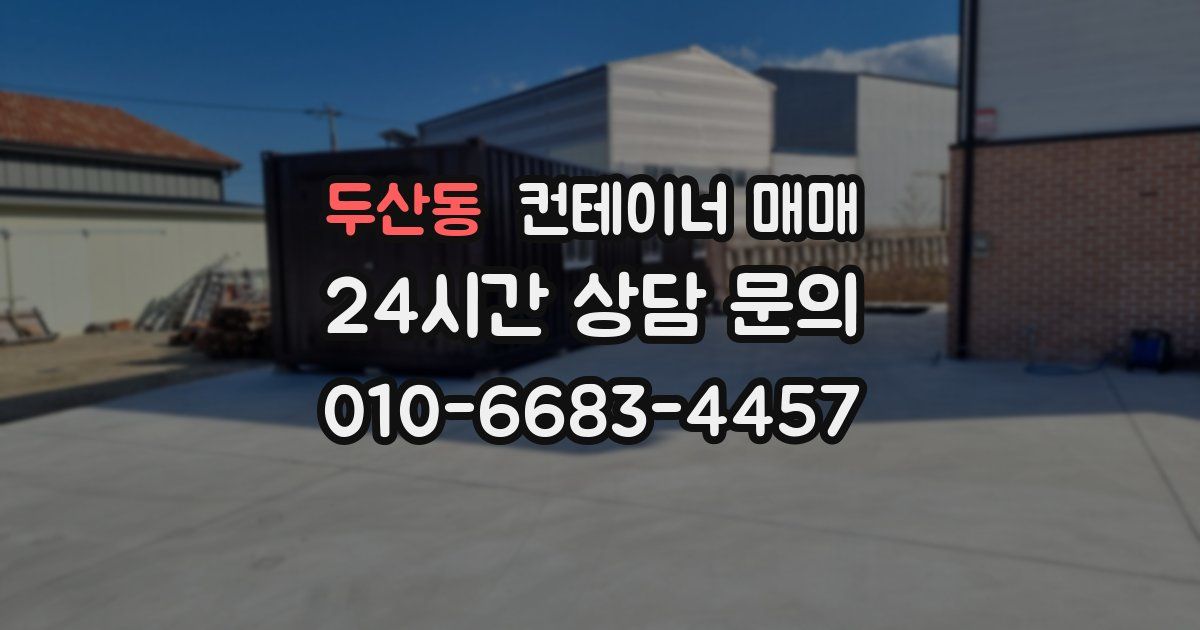 두산동 컨테이너 매매