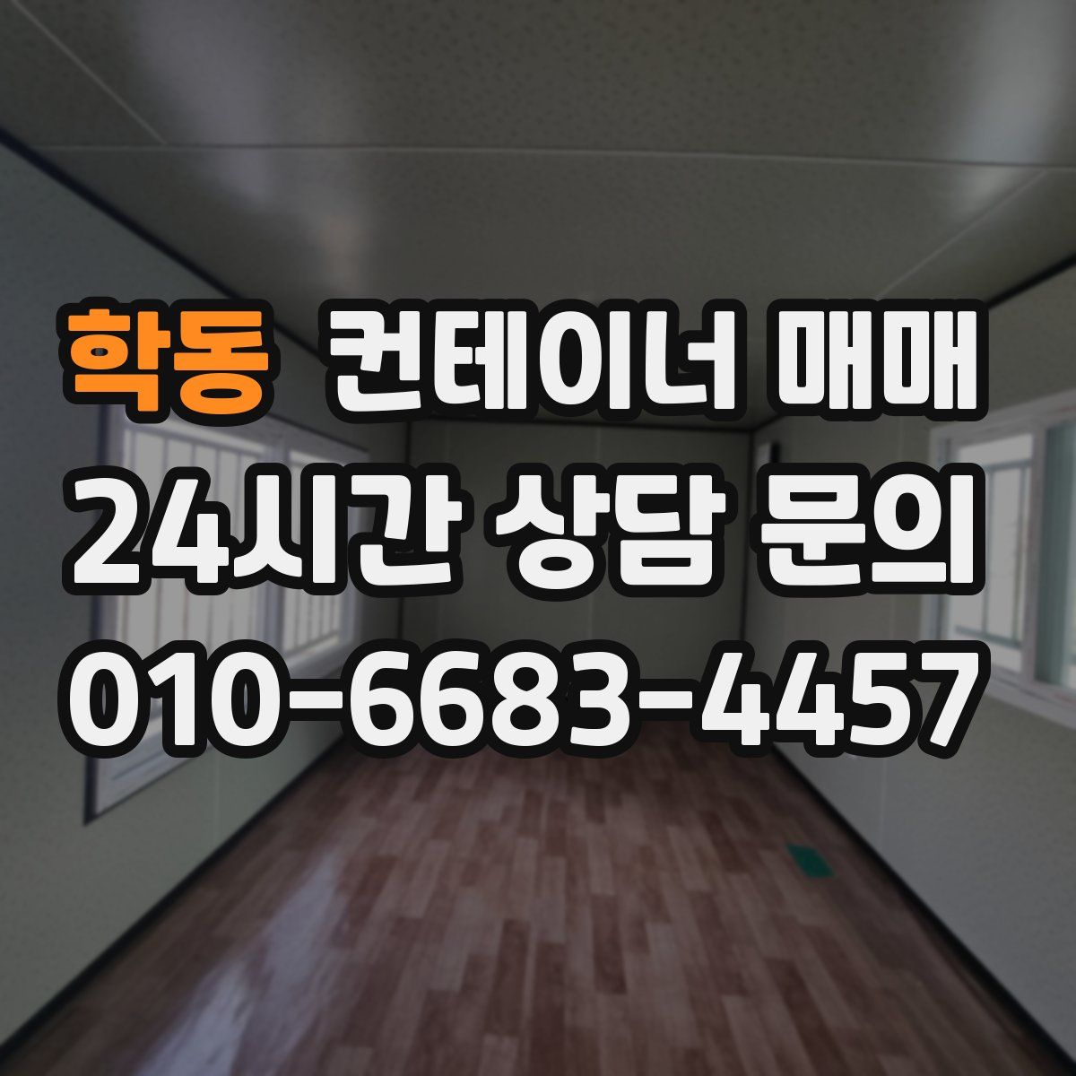 학동 컨테이너 매매