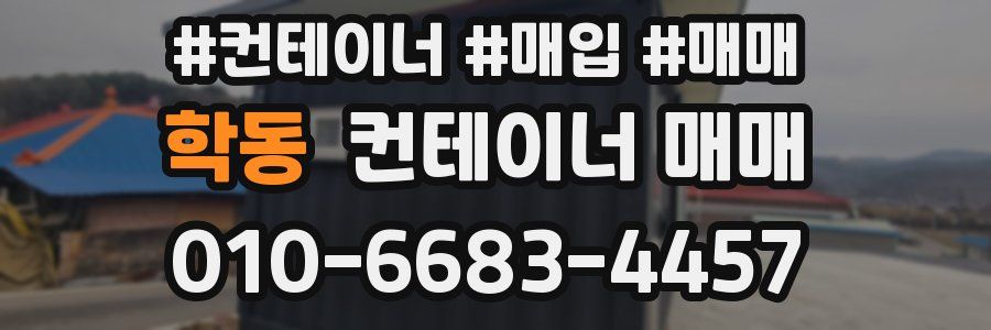 학동 컨테이너 매매