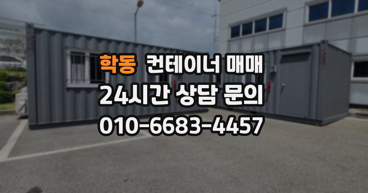 학동 컨테이너 매매
