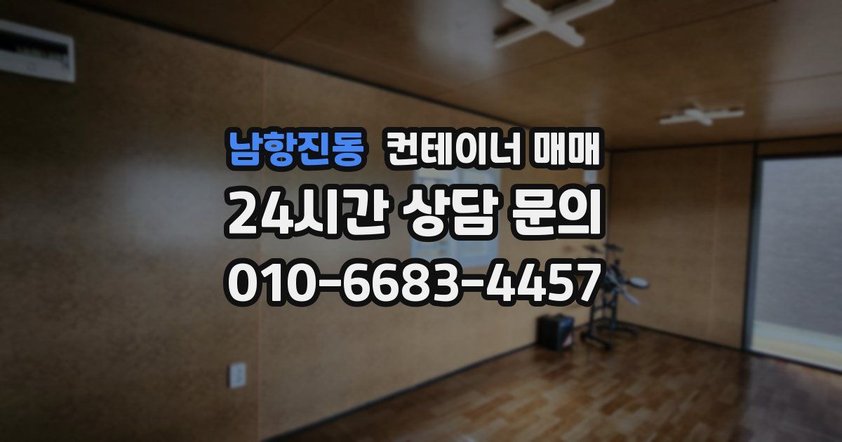 남항진동 컨테이너 매매