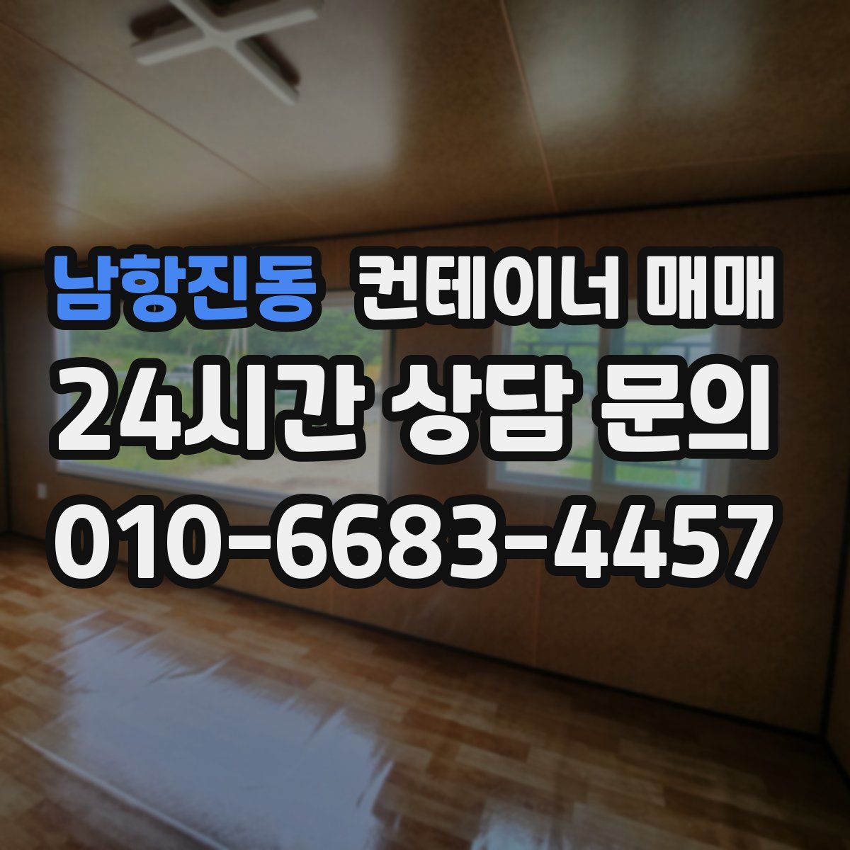 남항진동 컨테이너 매매