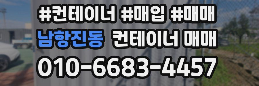 남항진동 컨테이너 매매