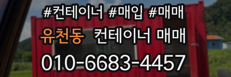 유천동 컨테이너 매매