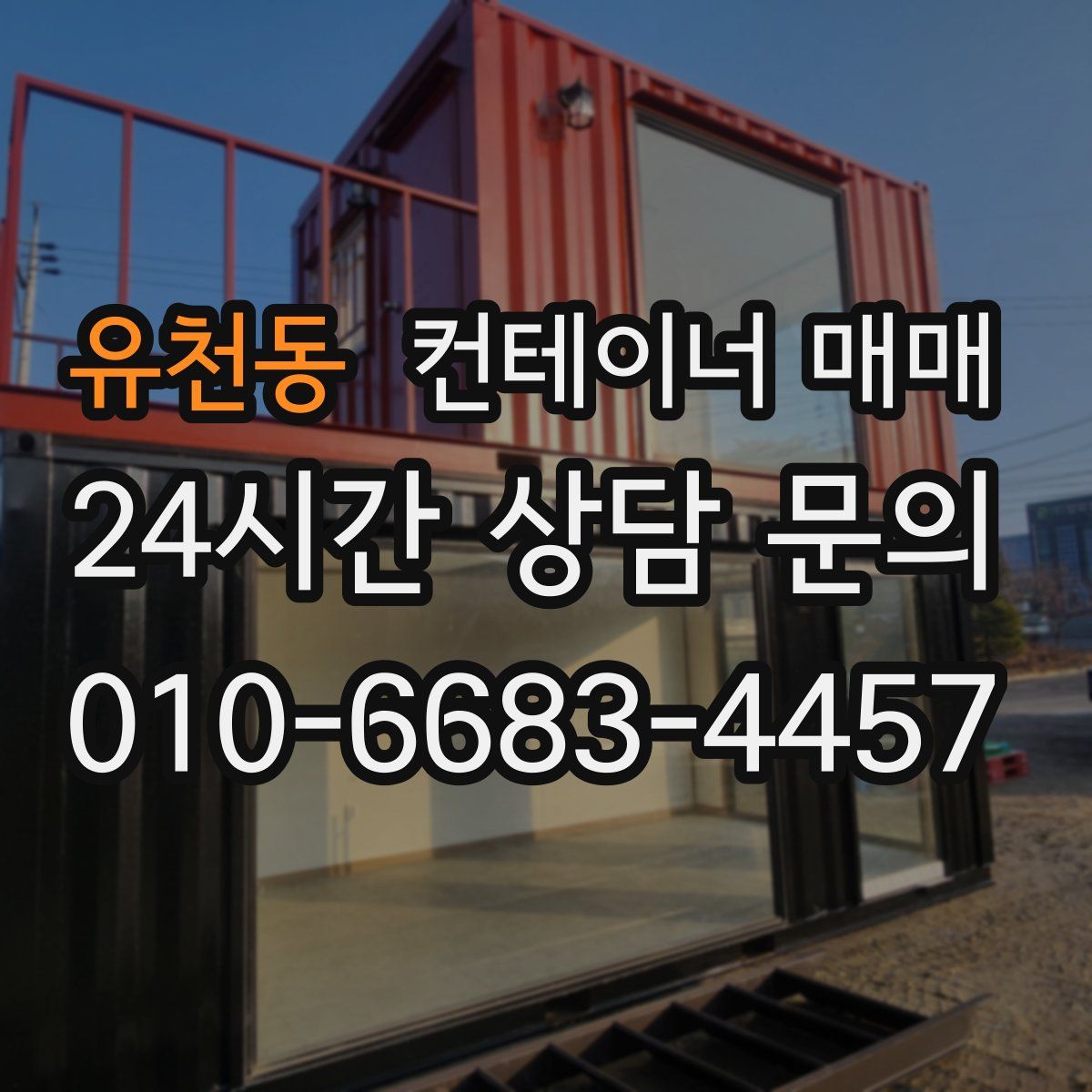 유천동 컨테이너 매매