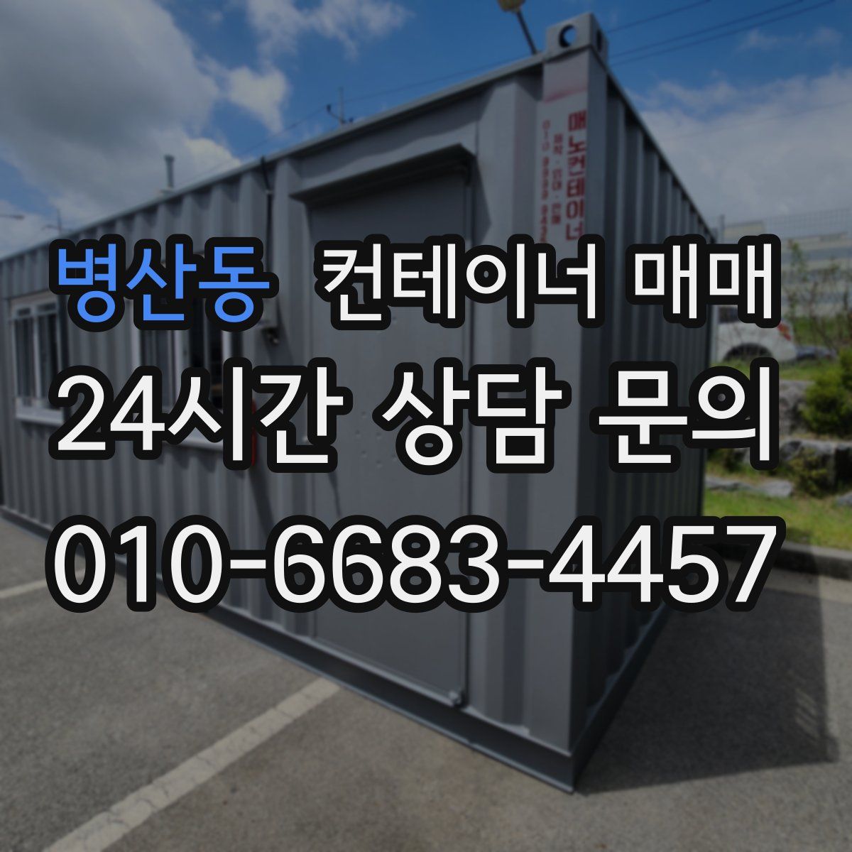 병산동 컨테이너 매매
