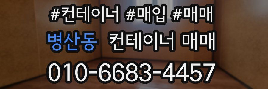 병산동 컨테이너 매매
