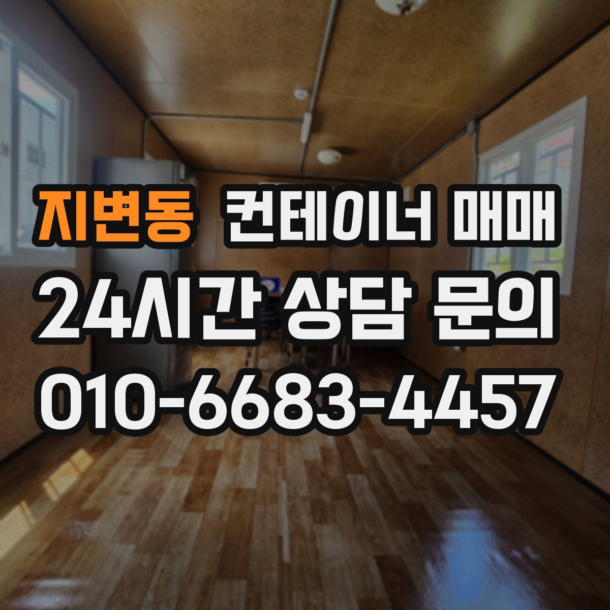 지변동 컨테이너 매매