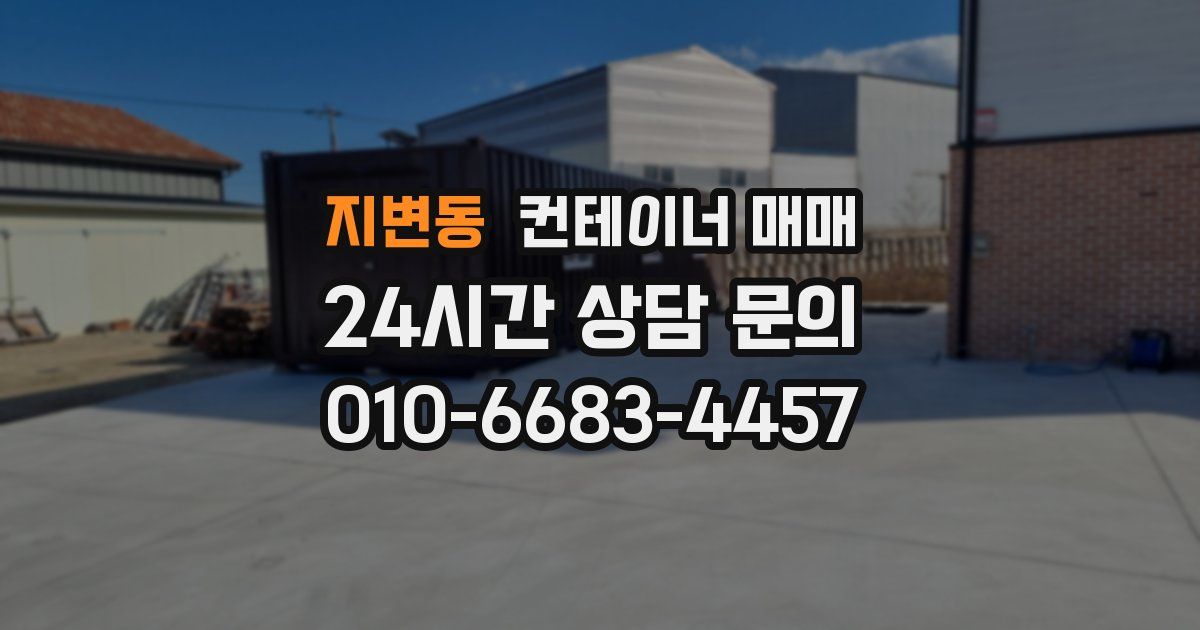 지변동 컨테이너 매매
