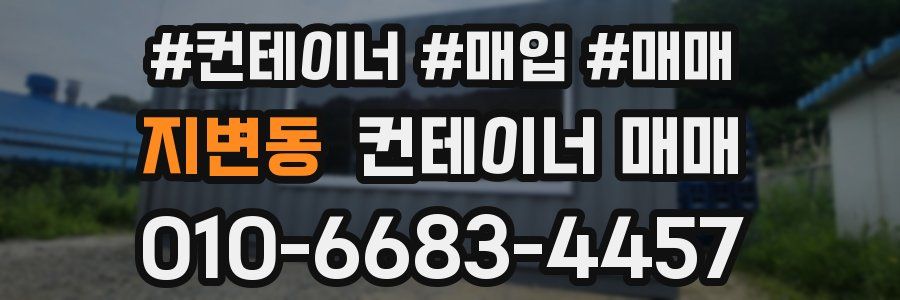 지변동 컨테이너 매매