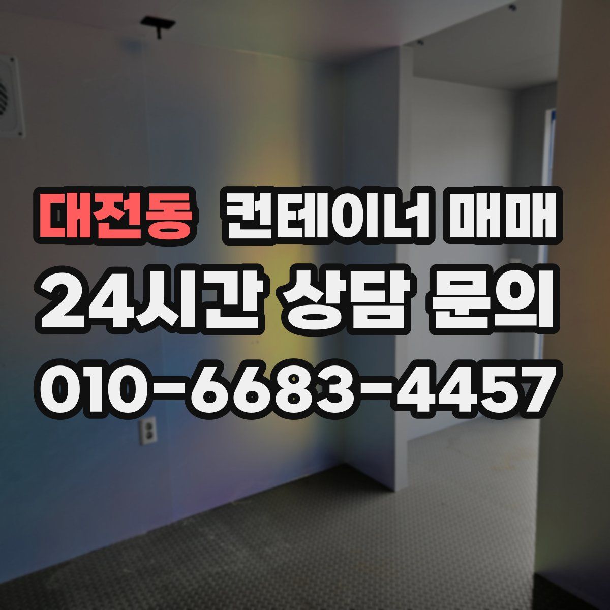 대전동 컨테이너 매매
