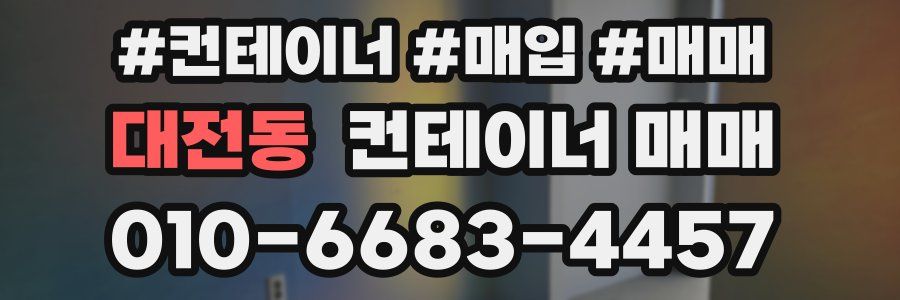 대전동 컨테이너 매매