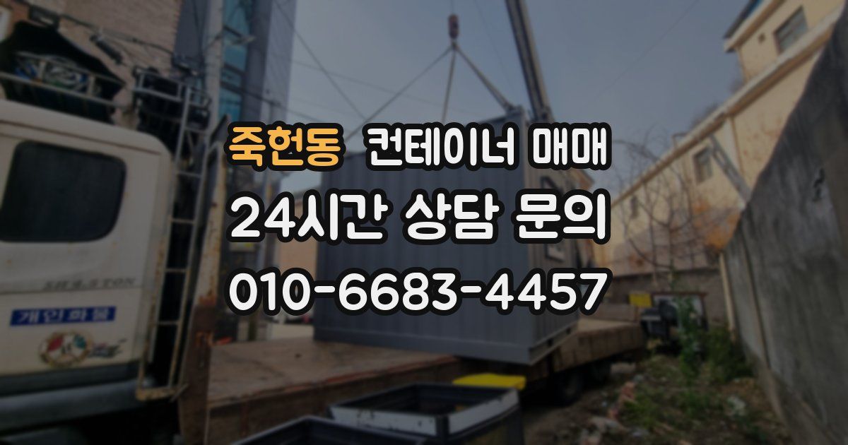 죽헌동 컨테이너 매매
