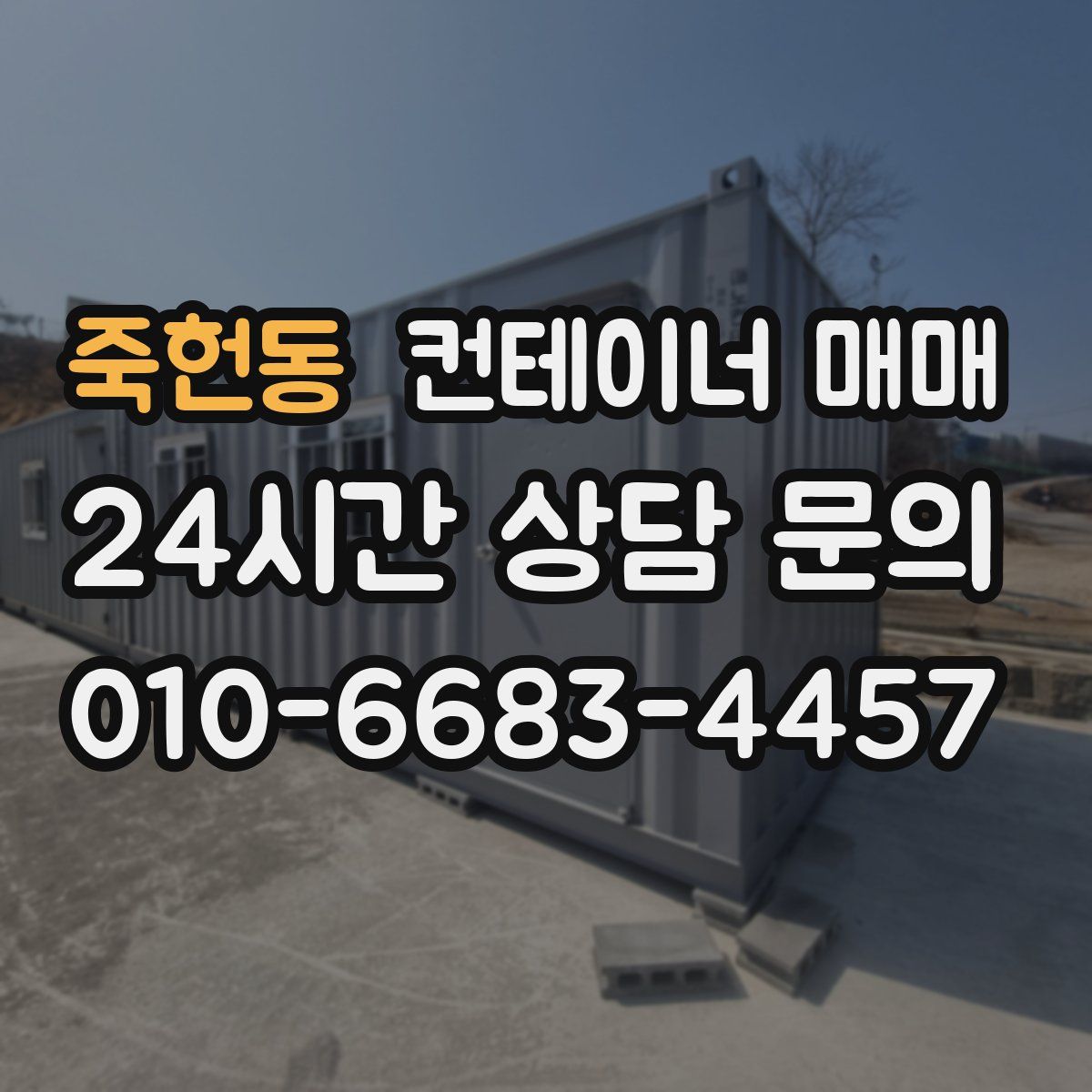 죽헌동 컨테이너 매매
