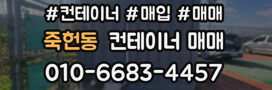 죽헌동 컨테이너 매매
