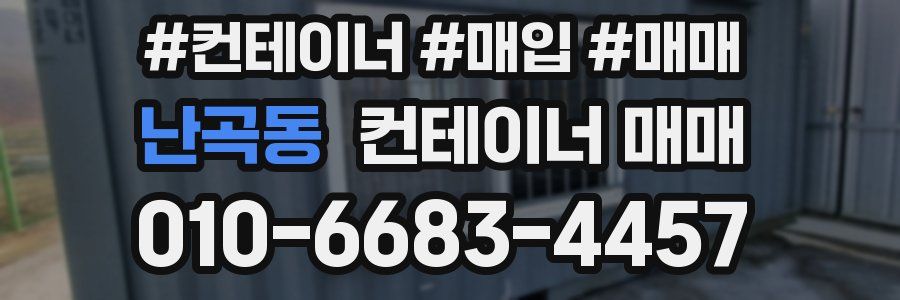 난곡동 컨테이너 매매