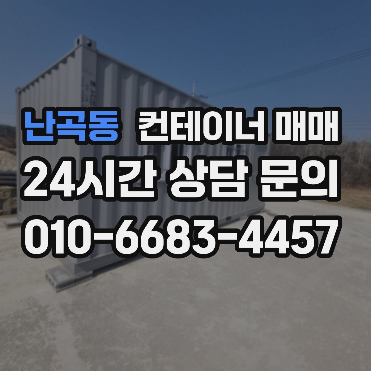 난곡동 컨테이너 매매