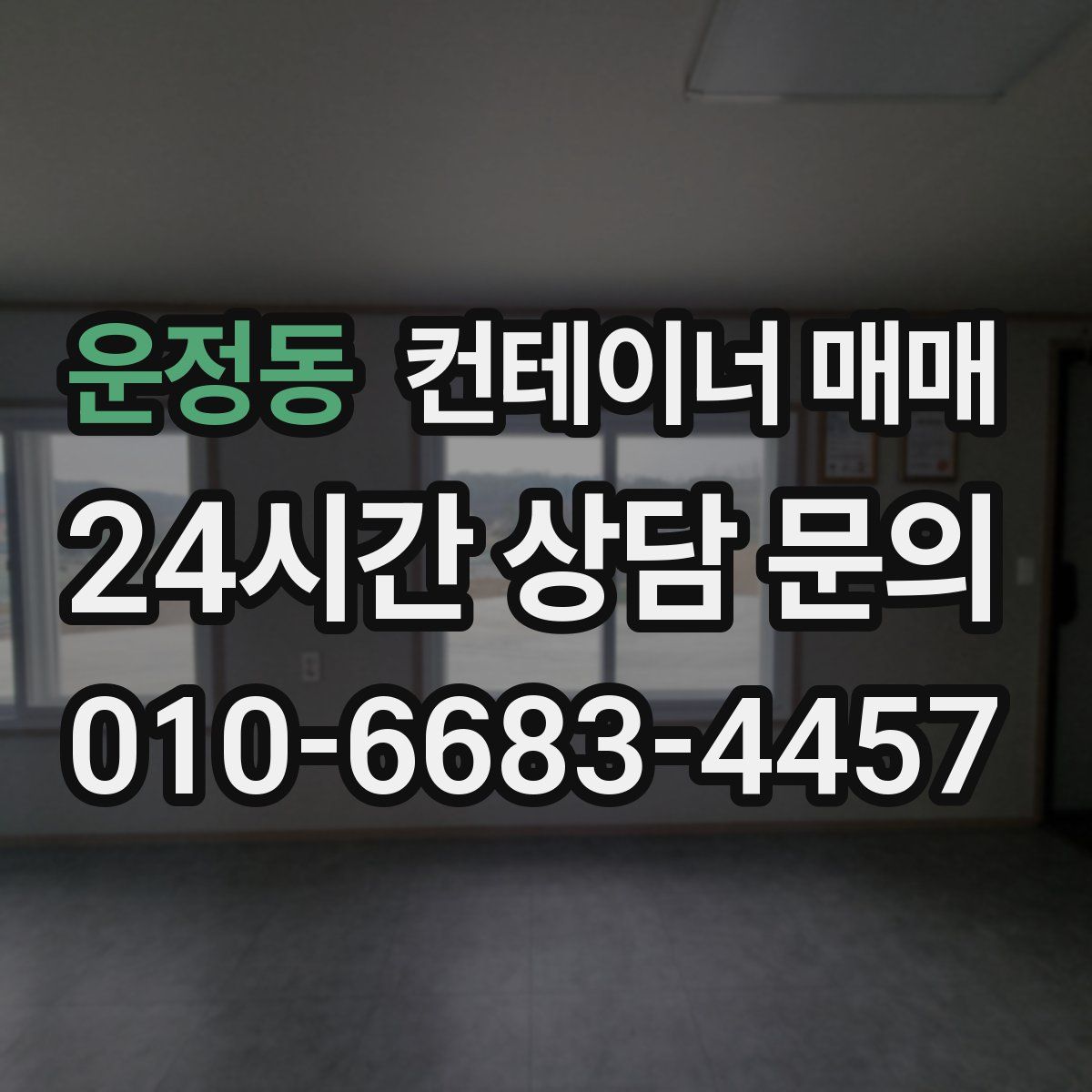 운정동 컨테이너 매매