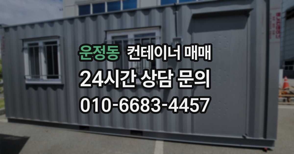 운정동 컨테이너 매매