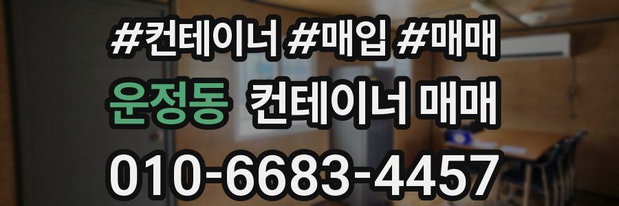운정동 컨테이너 매매