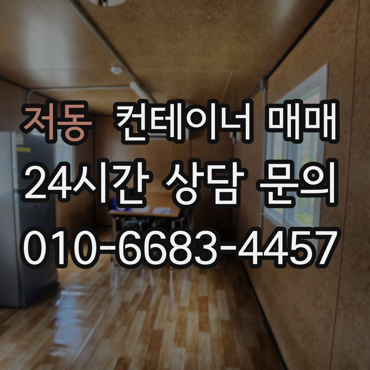 저동 컨테이너 매매 보온 성능이 필요한 사용처에서 보는 항목