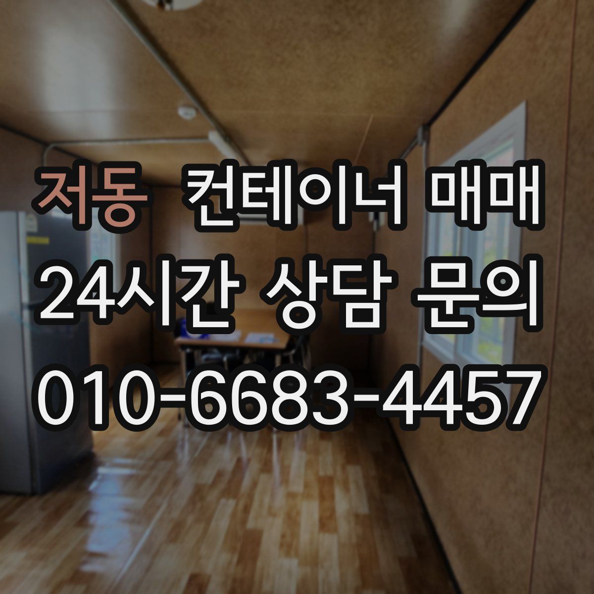 저동 컨테이너 매매