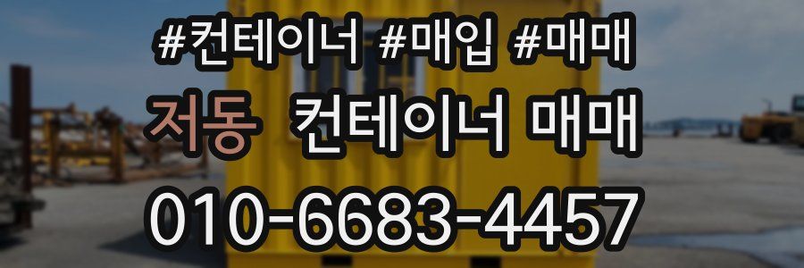 저동 컨테이너 매매