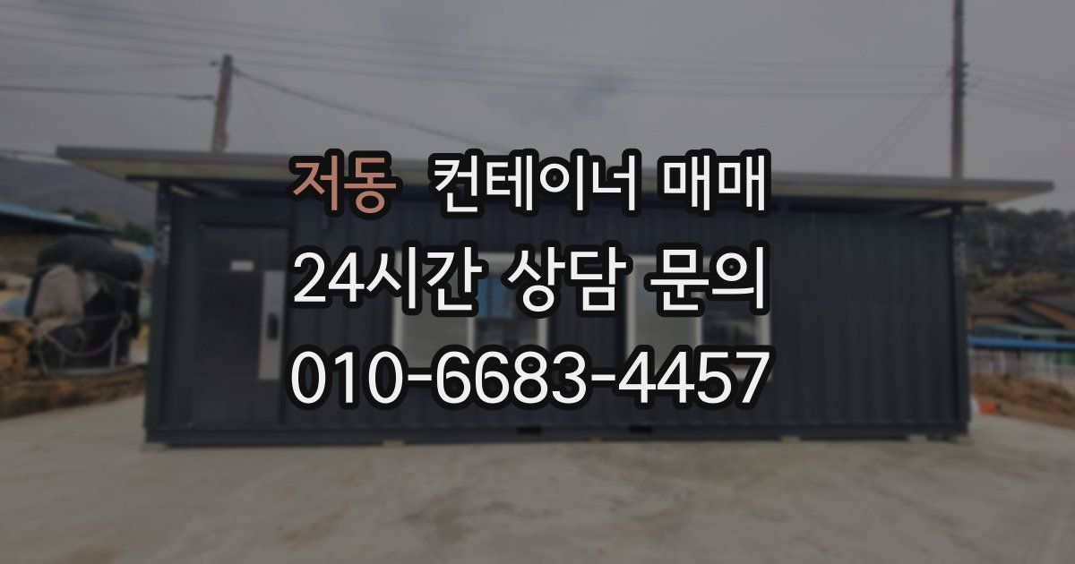 저동 컨테이너 매매