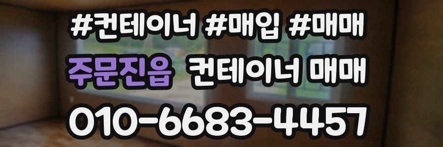주문진읍 컨테이너 매매