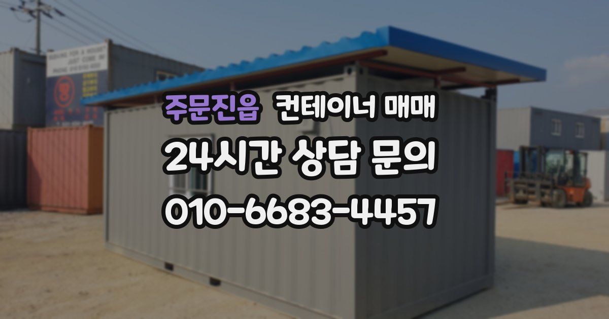 주문진읍 컨테이너 매매
