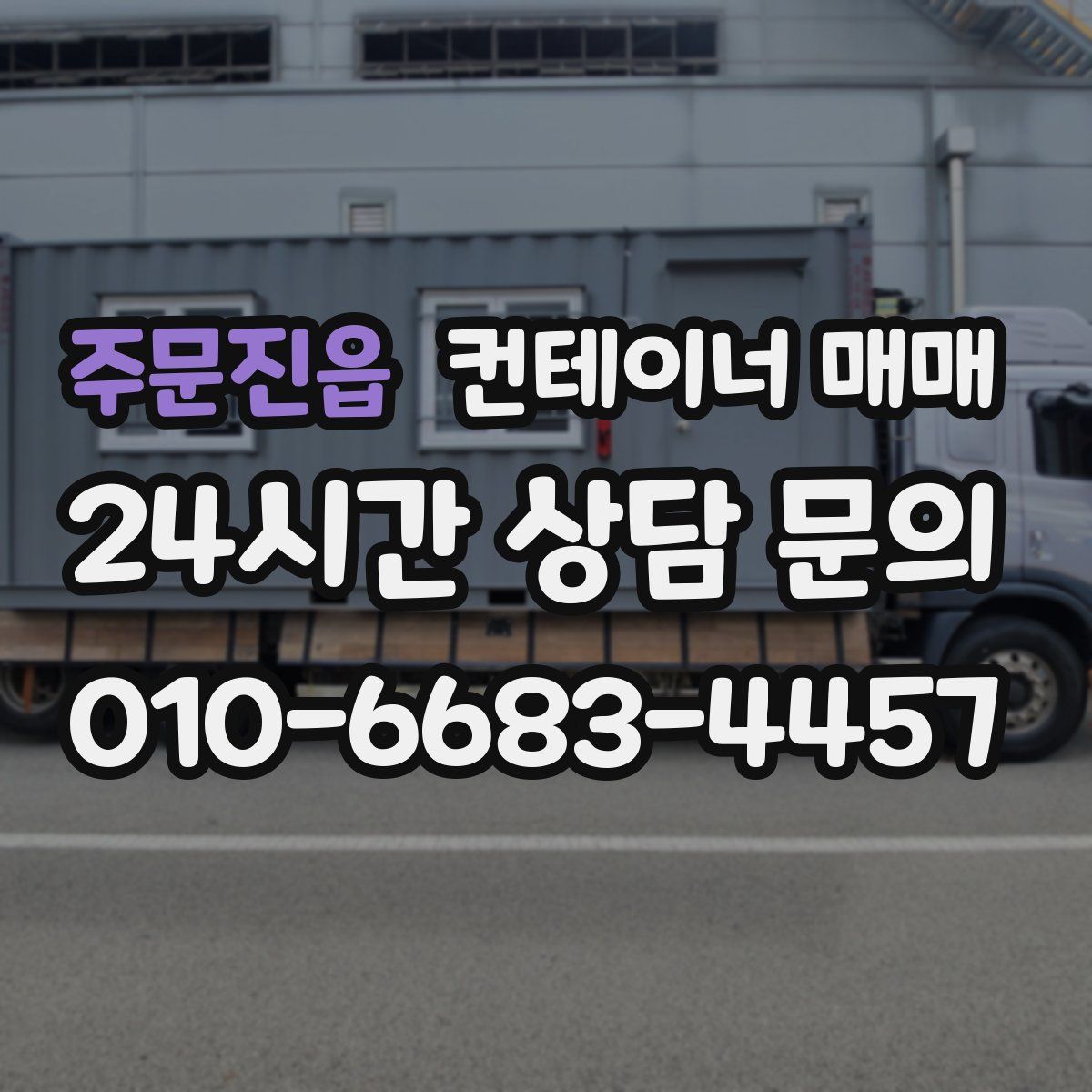 주문진읍 컨테이너 매매