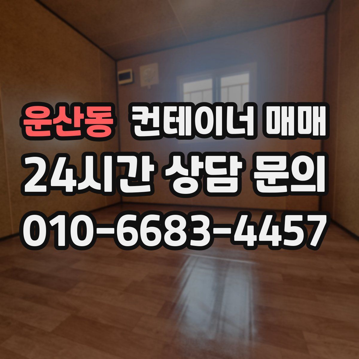 운산동 컨테이너 매매