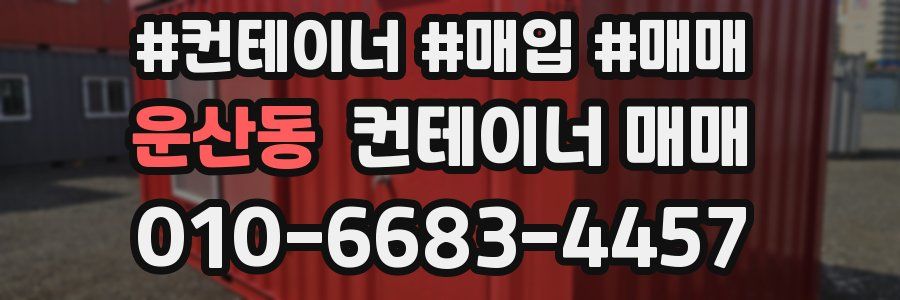 운산동 컨테이너 매매