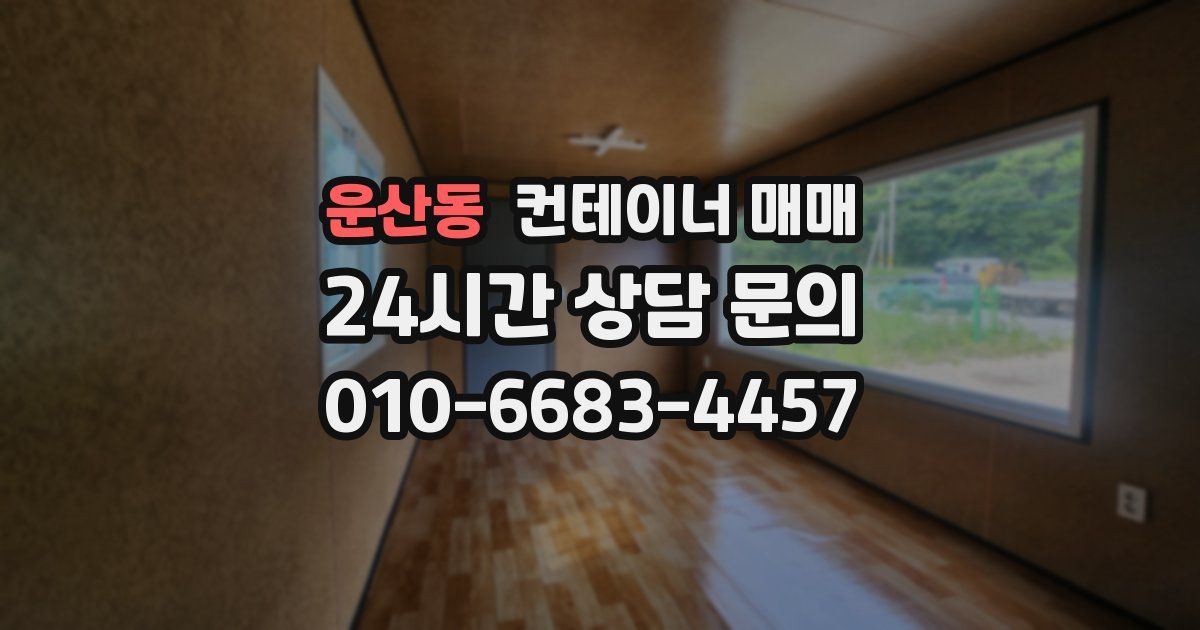 운산동 컨테이너 매매