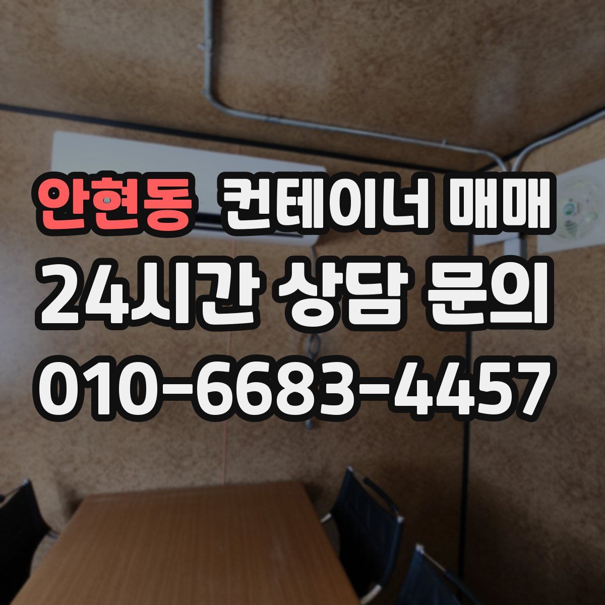 안현동 컨테이너 매매