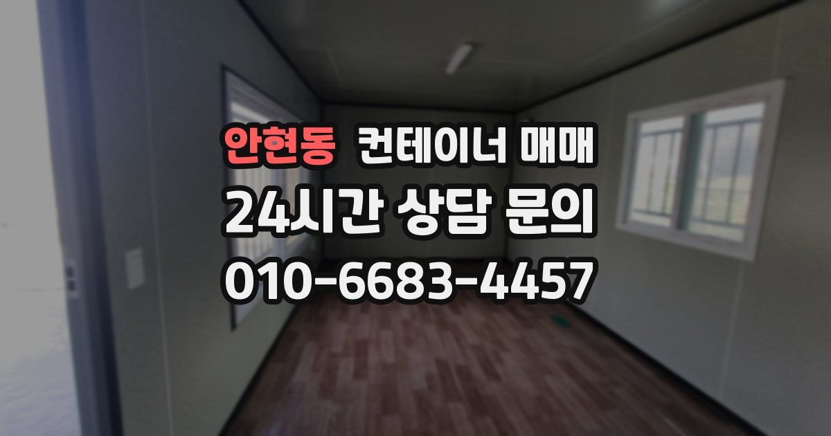 안현동 컨테이너 매매
