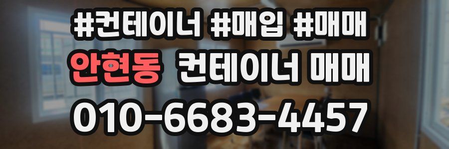 안현동 컨테이너 매매
