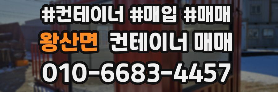왕산면 컨테이너 매매