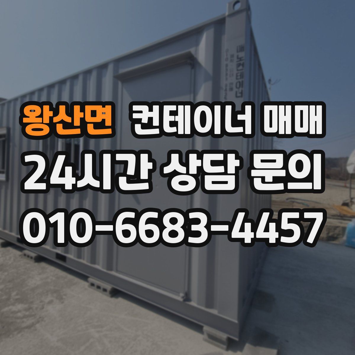 왕산면 컨테이너 매매