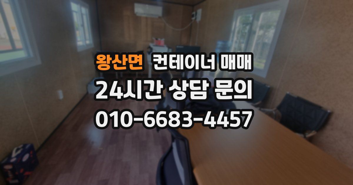 왕산면 컨테이너 매매