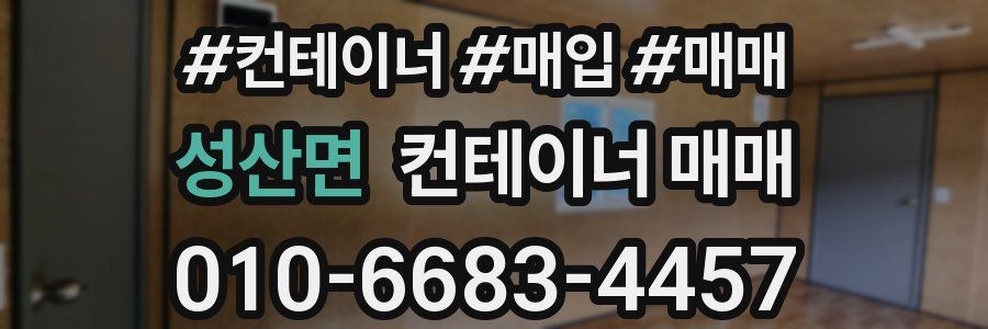 성산면 컨테이너 매매