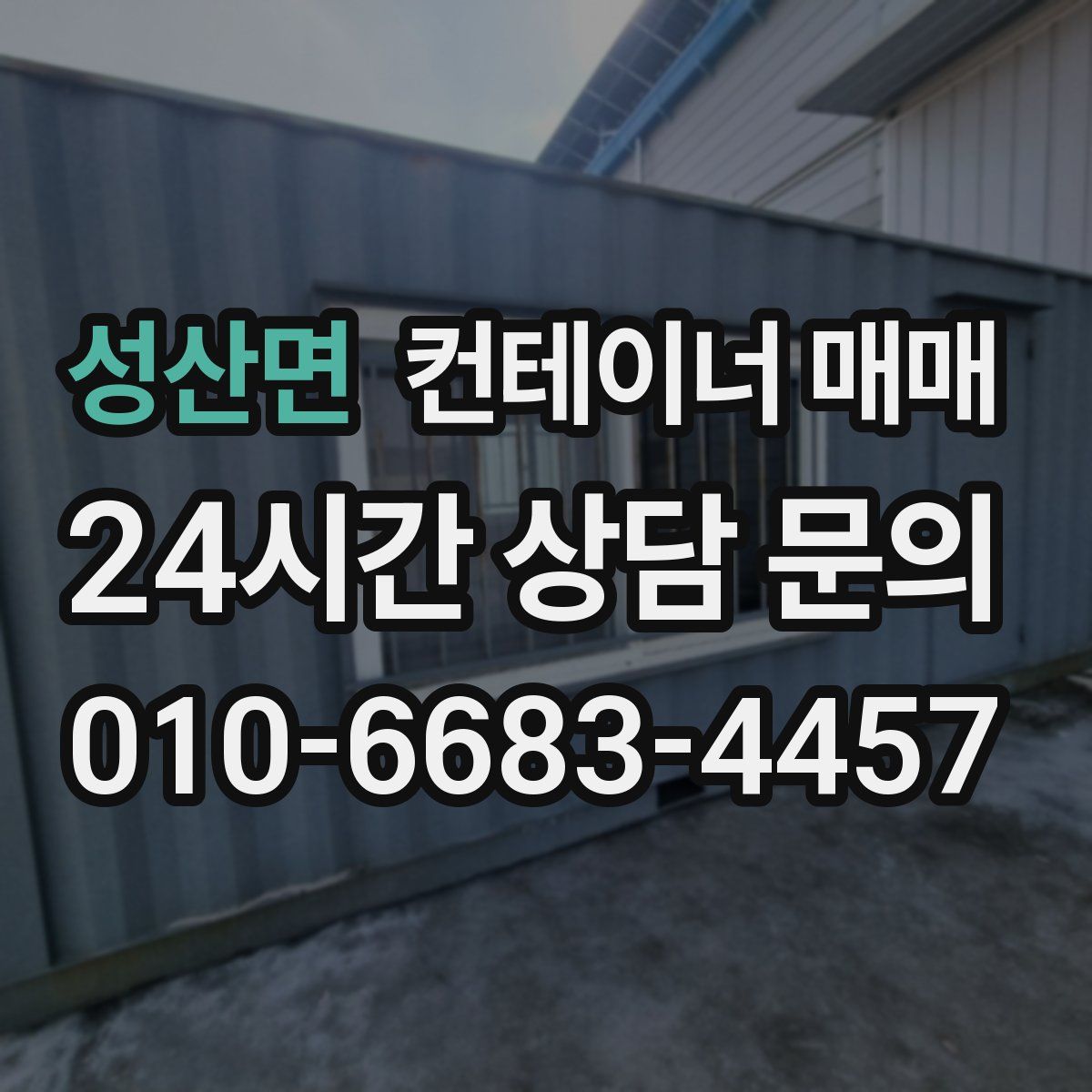 성산면 컨테이너 매매