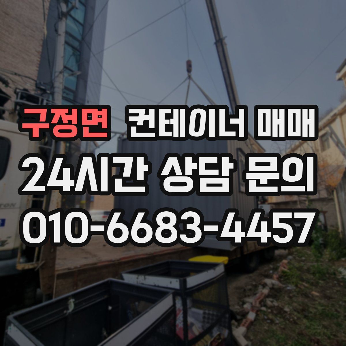 구정면 컨테이너 매매