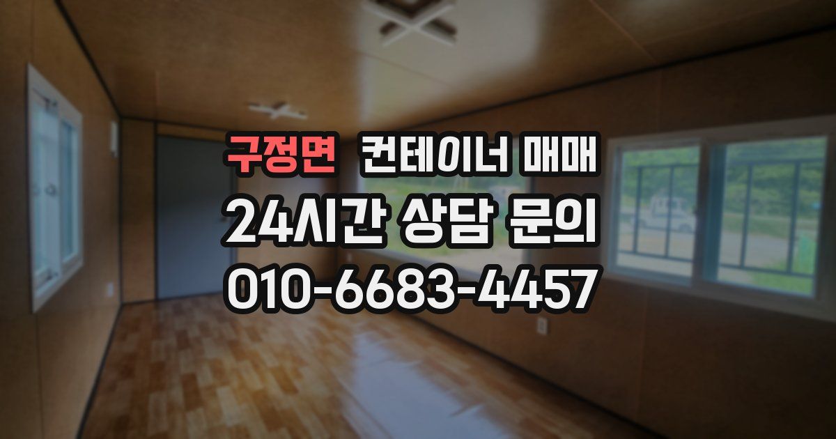 구정면 컨테이너 매매