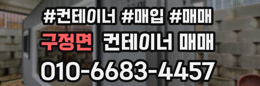 구정면 컨테이너 매매