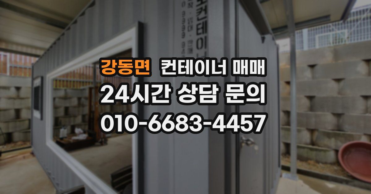 강동면 컨테이너 매매