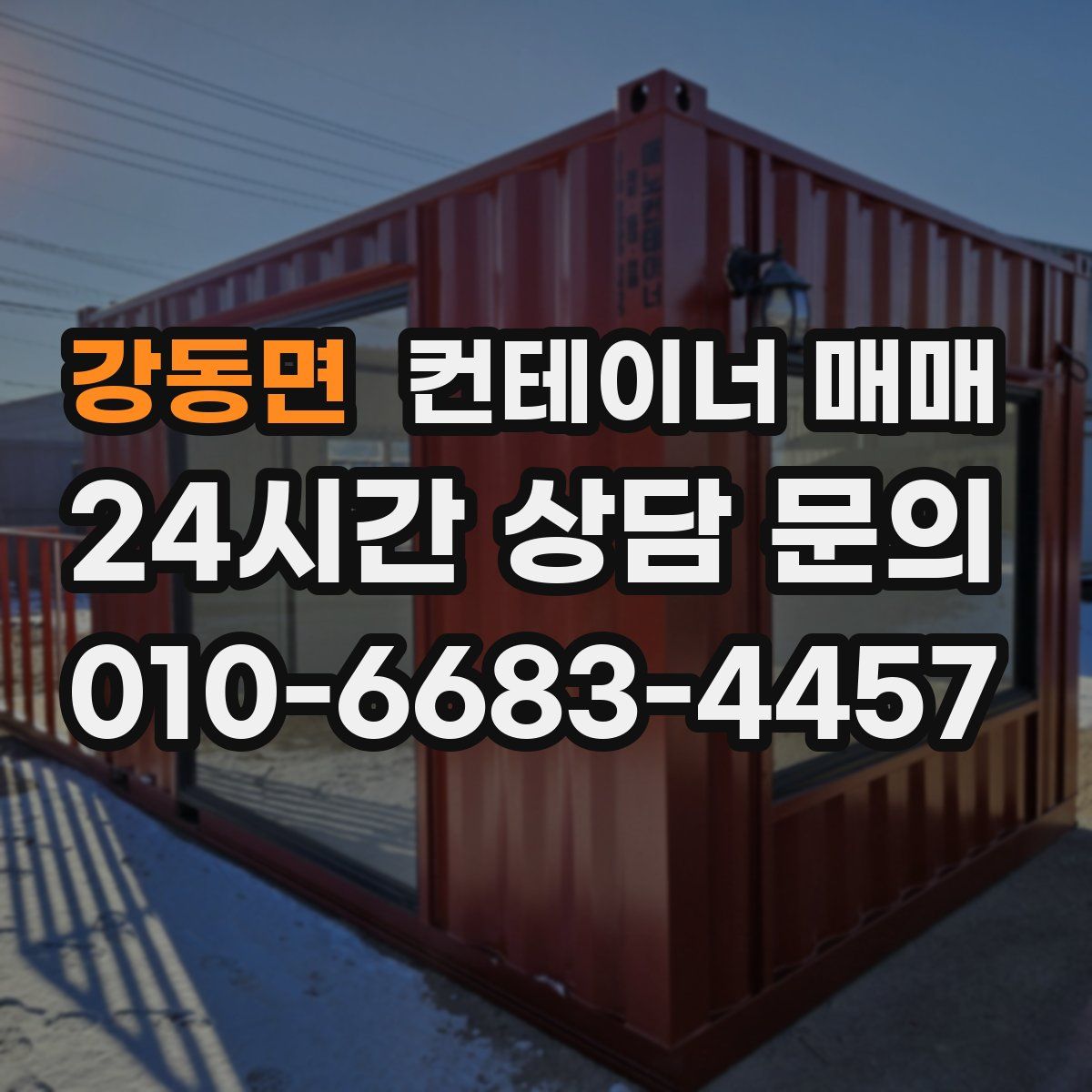 강동면 컨테이너 매매