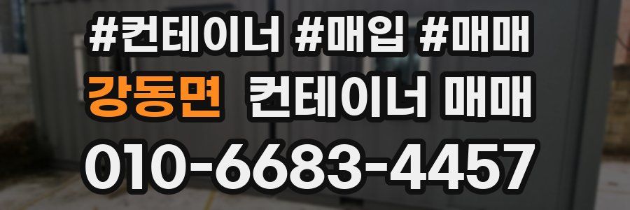 강동면 컨테이너 매매