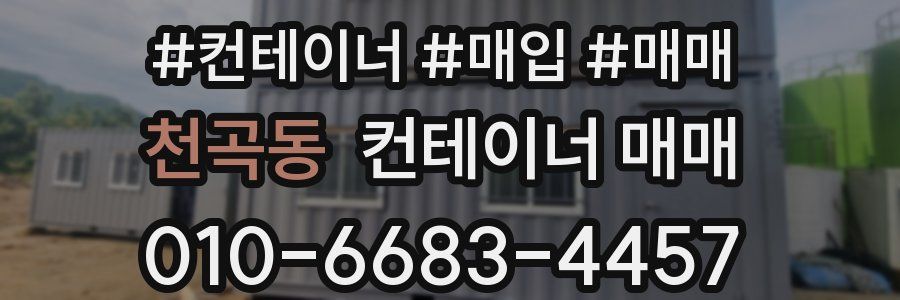 천곡동 컨테이너 매매